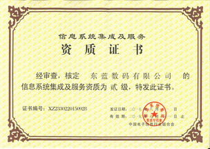 東藍數(shù)碼榮獲信息系統(tǒng)集成及服務(wù)資質(zhì)貳級證書，助力數(shù)字未來